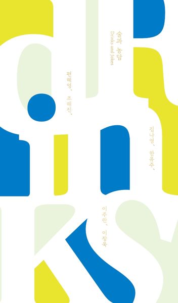 술과 농담(양장본 Hardcover)