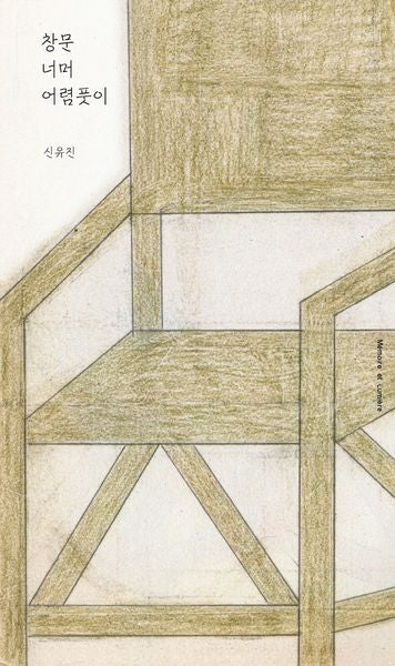 창문 너머 어렴풋이(양장본 Hardcover)