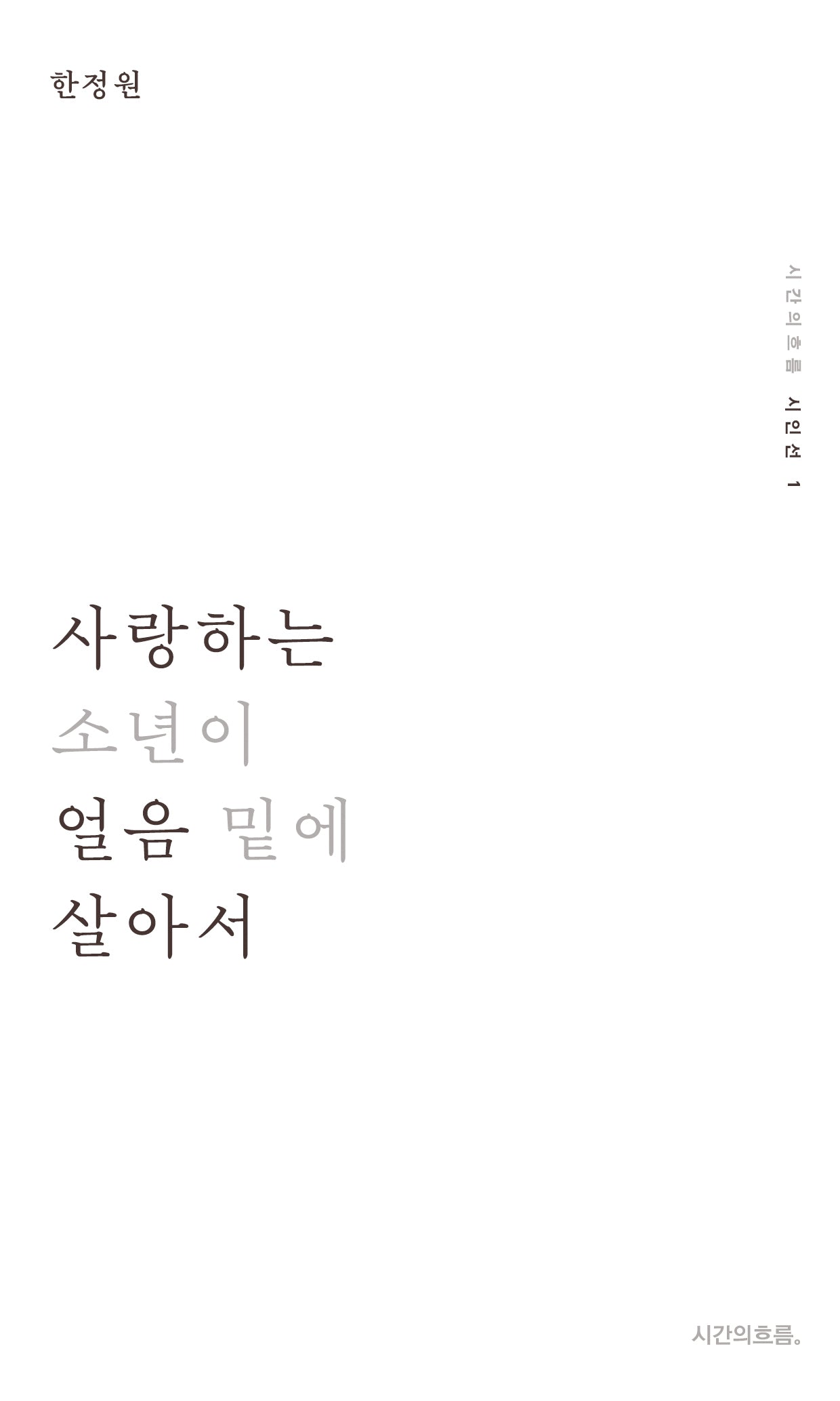 사랑하는 소년이 얼음 밑에 살아서(시간의흐름 시인선 1)(양장본 Hardcover)