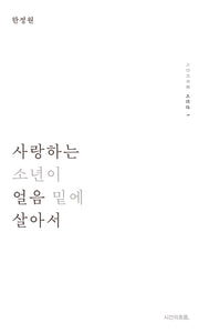 사랑하는 소년이 얼음 밑에 살아서(시간의흐름 시인선 1)(양장본 Hardcover)