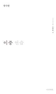 이중 연습(시간의 흐름 시인선 2)(양장본 Hardcover)