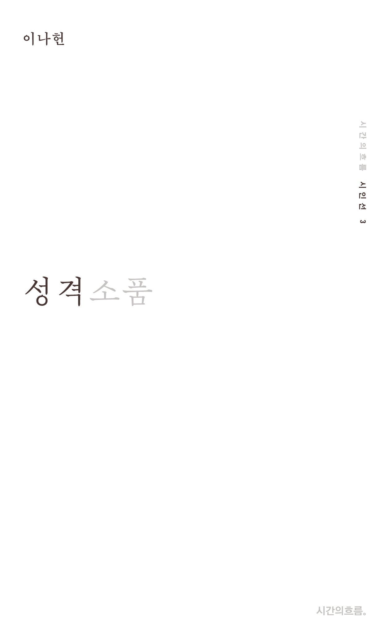 성격소품(시간의 흐름 시인선 3)(양장본 Hardcover)