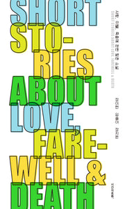 사랑, 이별, 죽음에 관한 짧은 소설(양장본 Hardcover)