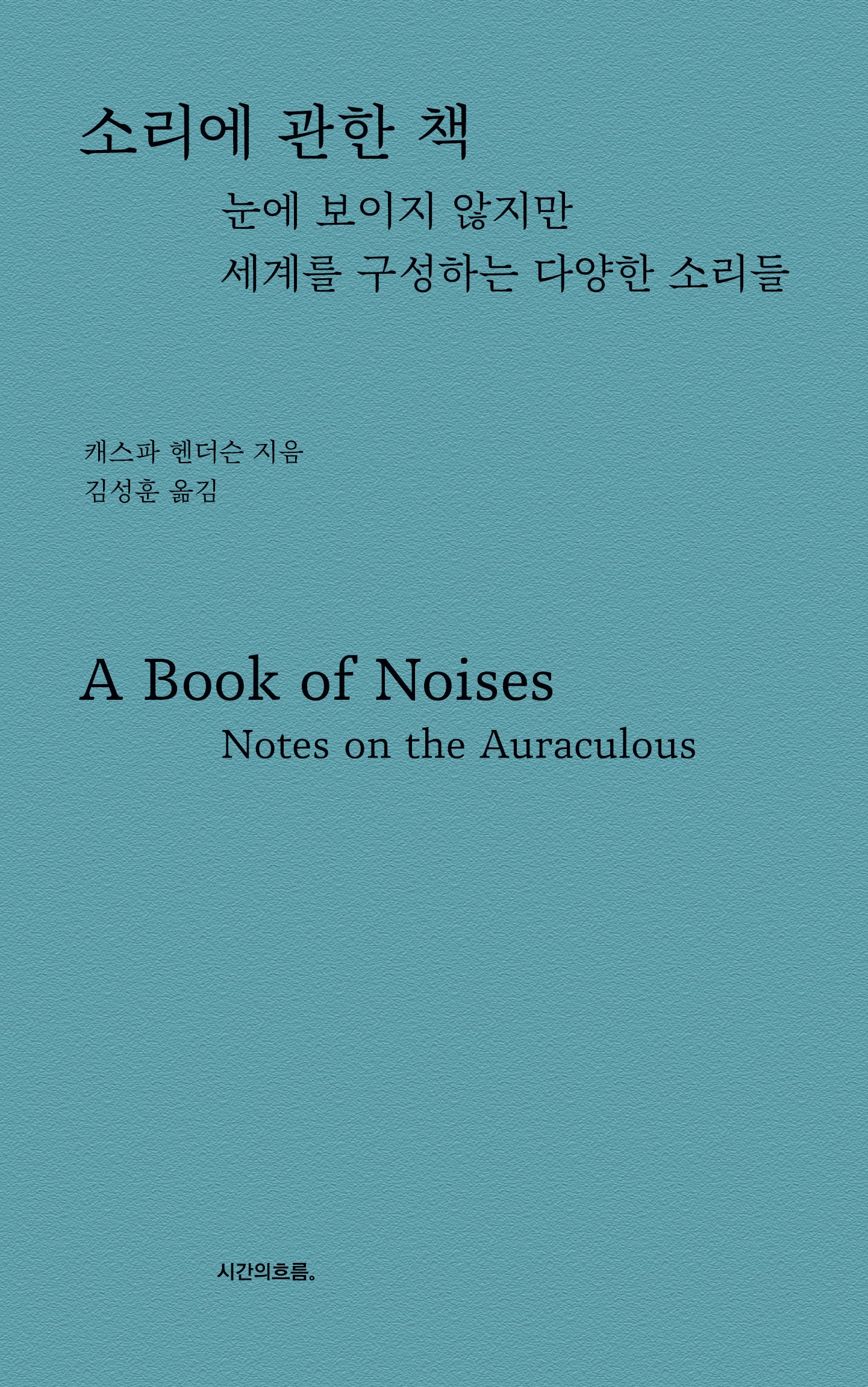 소리에 관한 책