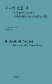 소리에 관한 책