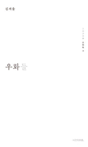 우화들(시간의흐름 시인선 4)(양장본 Hardcover)