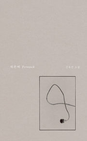 페른베(양장본 Hardcover)