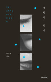 영화의 언어