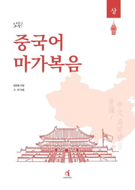 암송 중국어 마가복음(상)