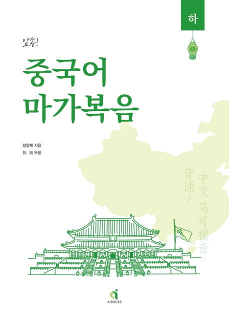 암송 중국어 마가복음(하)