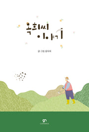 옥희씨 이야기(개정판)