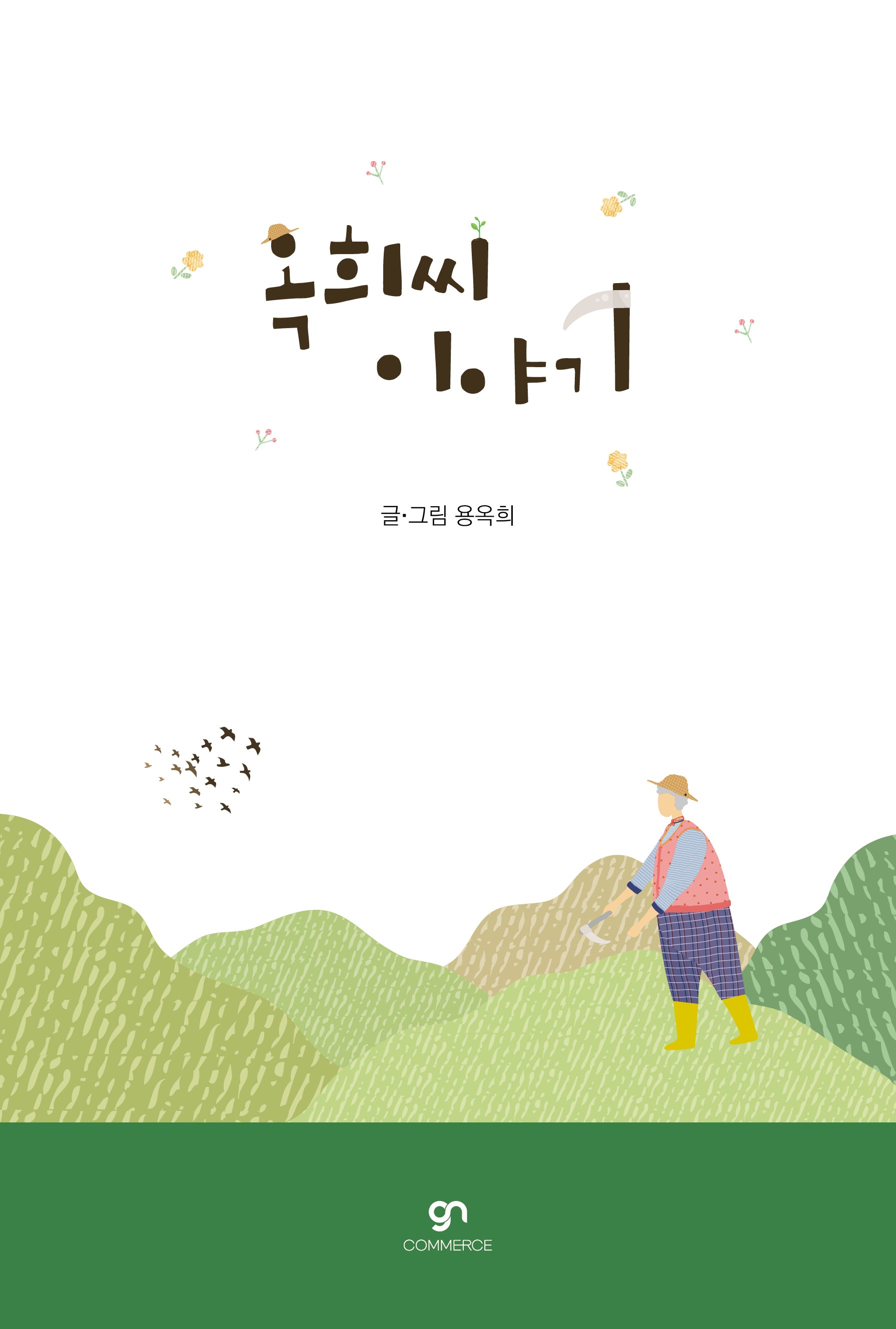 옥희씨 이야기(개정판)
