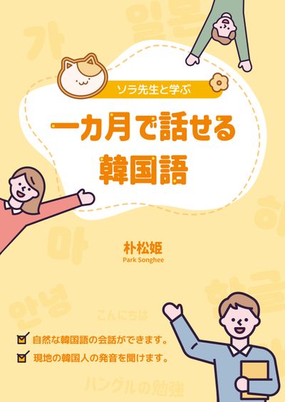 소라선생님과 배우는 한달만에 이야기 할 수 있는 한국어
