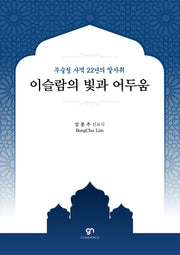 이슬람의 빛과 어두움