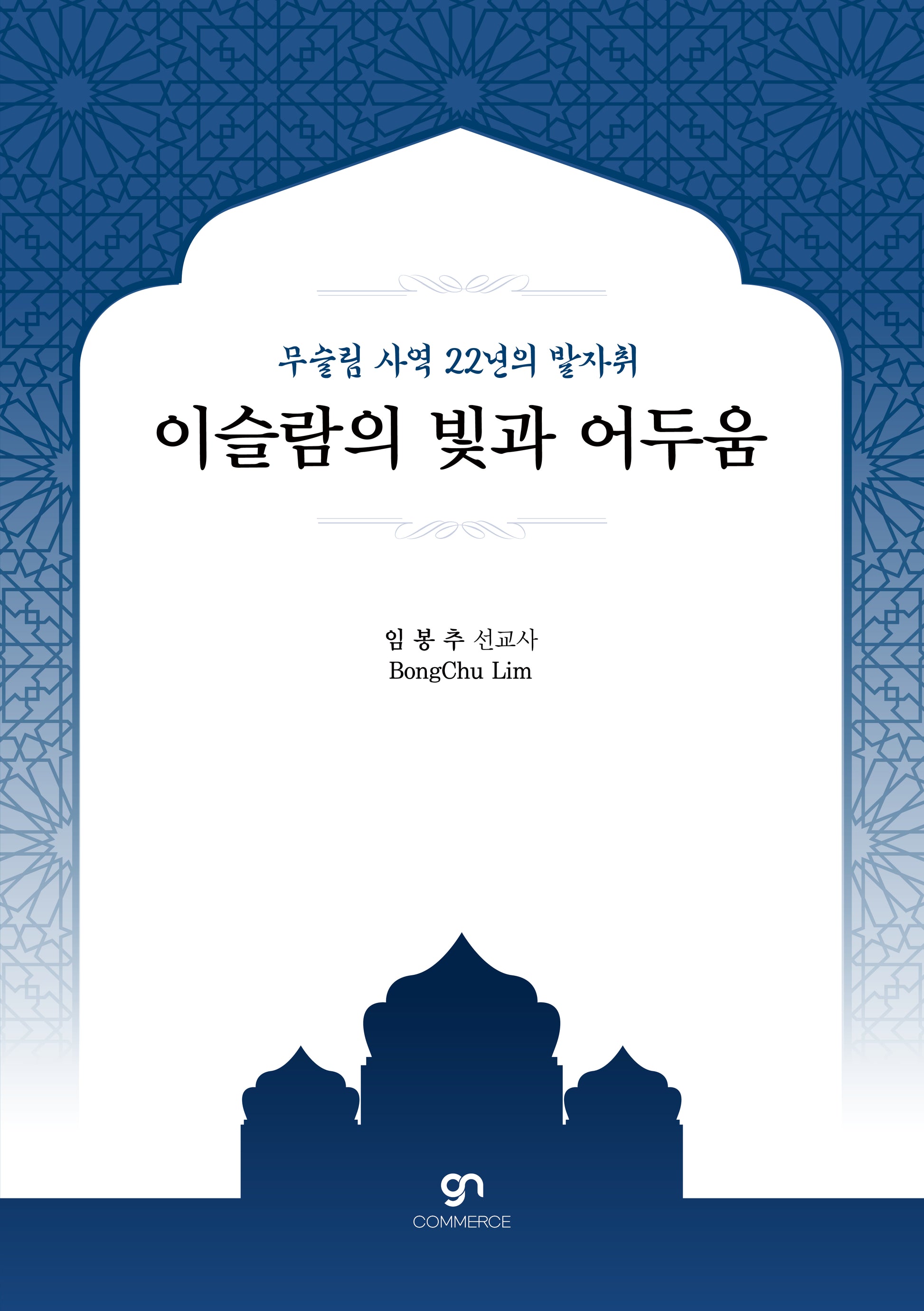 이슬람의 빛과 어두움