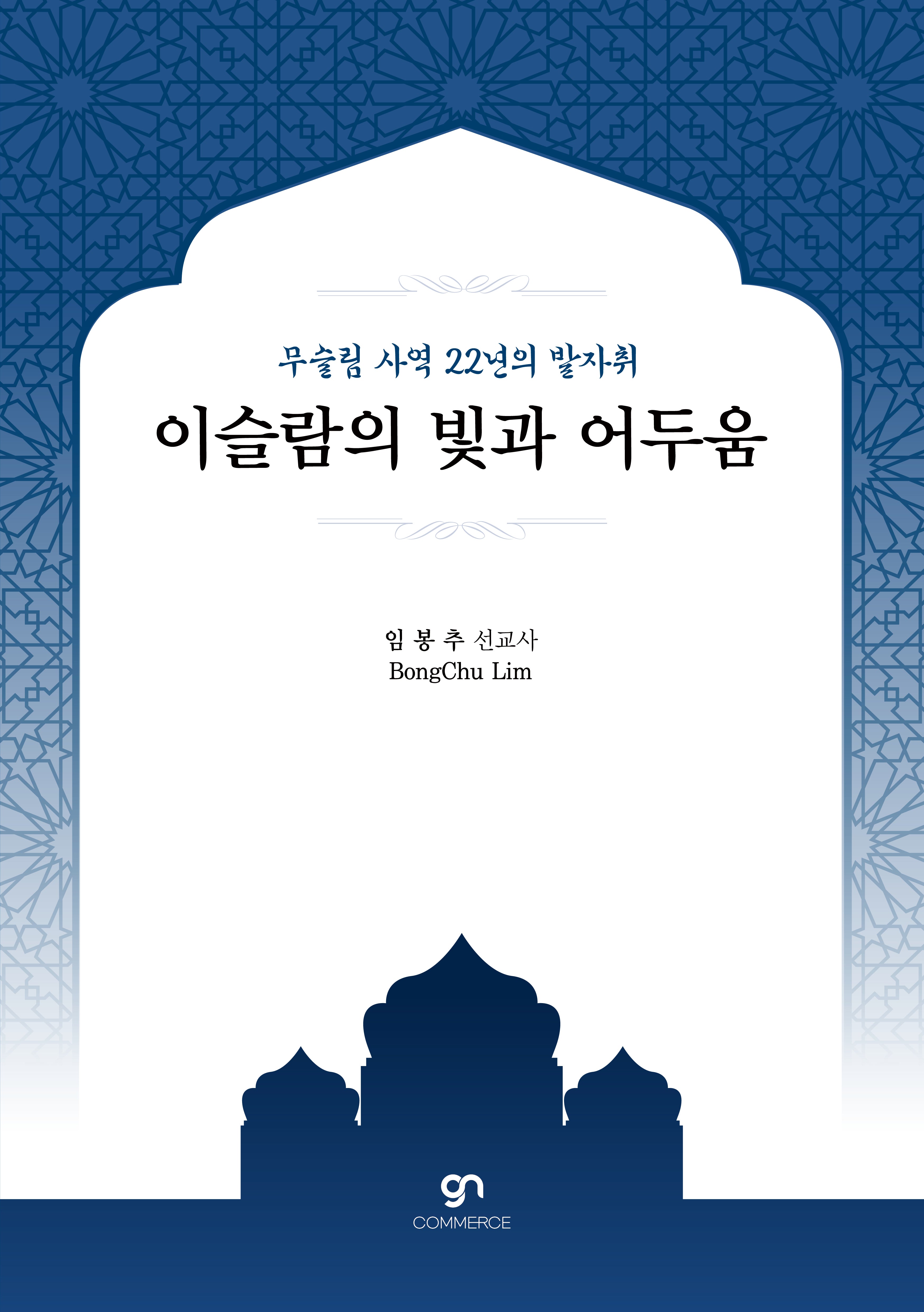 이슬람의 빛과 어두움
