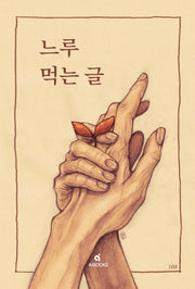 느루 먹는 글