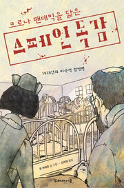 스페인 독감(코로나 팬데믹을 닮은)