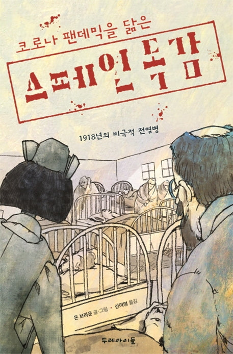 스페인 독감(코로나 팬데믹을 닮은)