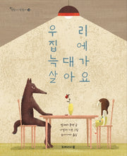 우리 집에 늑대가 살아요(괜찮아, 괜찮아 12)(양장본 Hardcover)