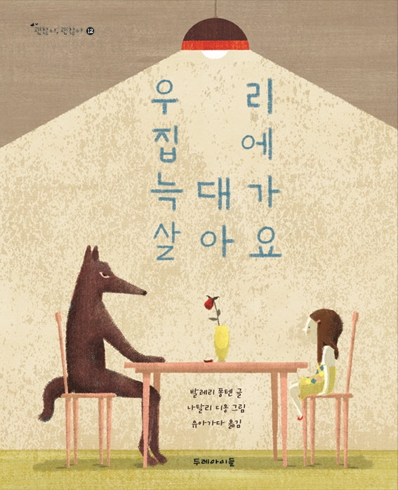 우리 집에 늑대가 살아요(괜찮아, 괜찮아 12)(양장본 Hardcover)