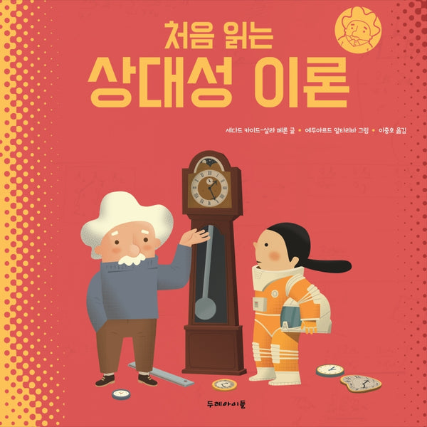 상대성 이론(처음 읽는)(처음 읽는 시리즈)(양장본 Hardcover)