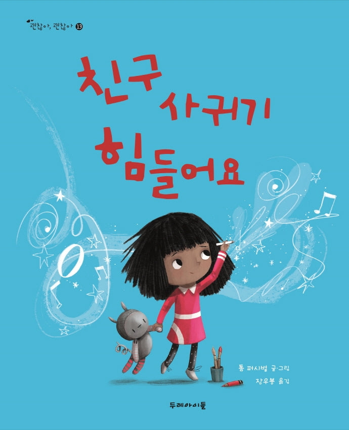 친구 사귀기 힘들어요(괜찮아, 괜찮아 13)(양장본 Hardcover)