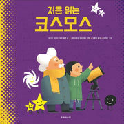 처음 읽는 코스모스(처음 읽는 시리즈 3)(양장본 Hardcover)