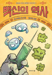 백신의 역사(세상을 바꾼 위대한 아이디어 1)(양장본 Hardcover)