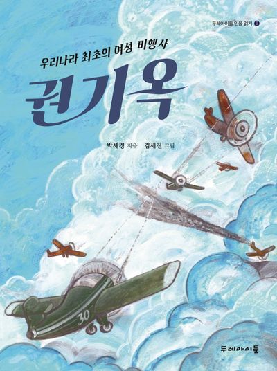 우리나라 최초의 여성 비행사 권기옥(두레아이들 인물 읽기 9)