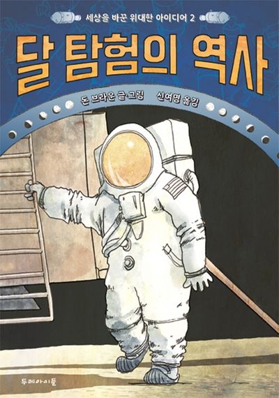 달 탐험의 역사(세상을 바꾼 위대한 아이디어 2)
