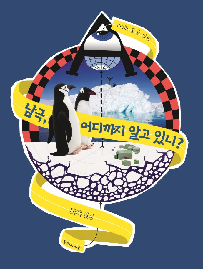 남극, 어디까지 알고 있니?(양장본 HardCover)