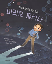 오존층 파괴를 막은 영웅 마리오 몰리나(양장본 Hardcover)
