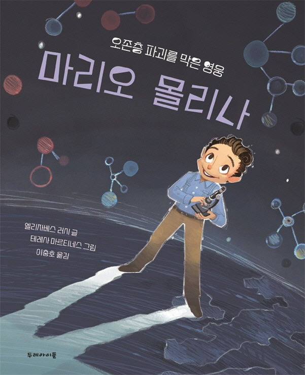 오존층 파괴를 막은 영웅 마리오 몰리나(양장본 Hardcover)