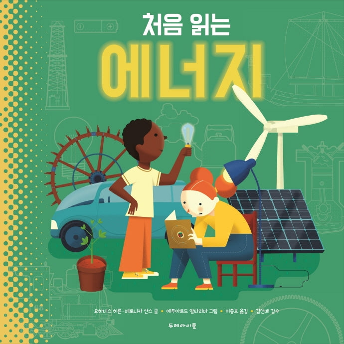 처음 읽는 에너지(양장본 Hardcover)