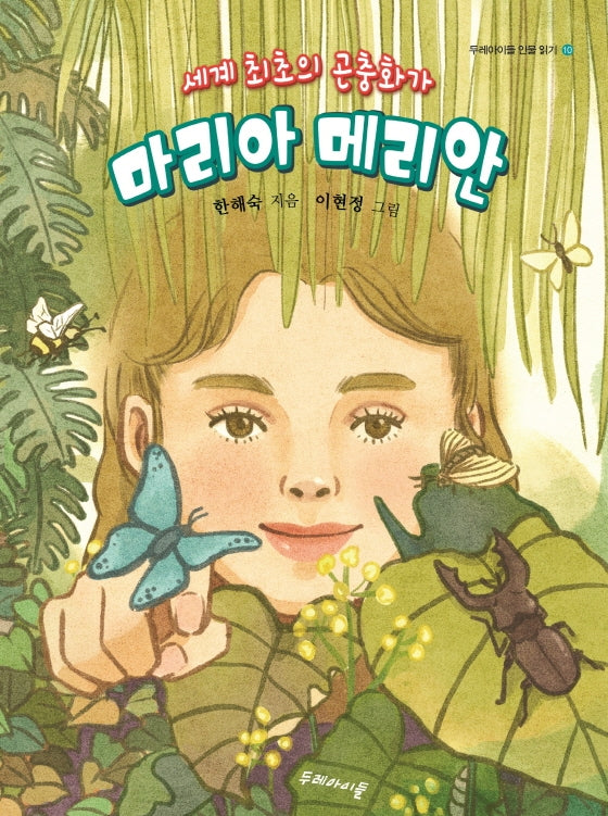 세계 최초의 곤충화가 마리아 메리안(두레아이들 인물 읽기 10)