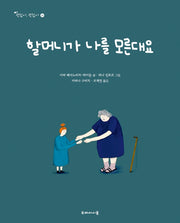 할머니가 나를 모른대요(괜찮아, 괜찮아 14)