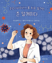 코로나 바이러스를 처음 발견한 준 알메이다