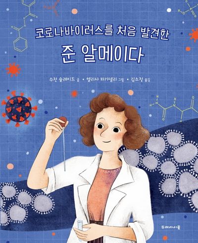 코로나 바이러스를 처음 발견한 준 알메이다