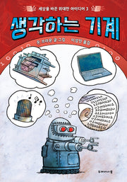 생각하는 기계(세상을 바꾼 위대한 아이디어 3)(양장본 Hardcover)
