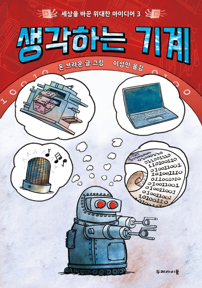 생각하는 기계(세상을 바꾼 위대한 아이디어 3)(양장본 Hardcover)