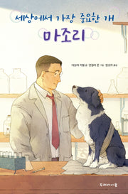 세상에서 가장 중요한 개 마조리(양장본 Hardcover)