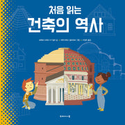 처음 읽는 건축의 역사(처음 읽는 시리즈)(양장본 Hardcover)
