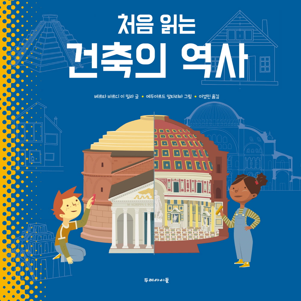 처음 읽는 건축의 역사(처음 읽는 시리즈)(양장본 Hardcover)