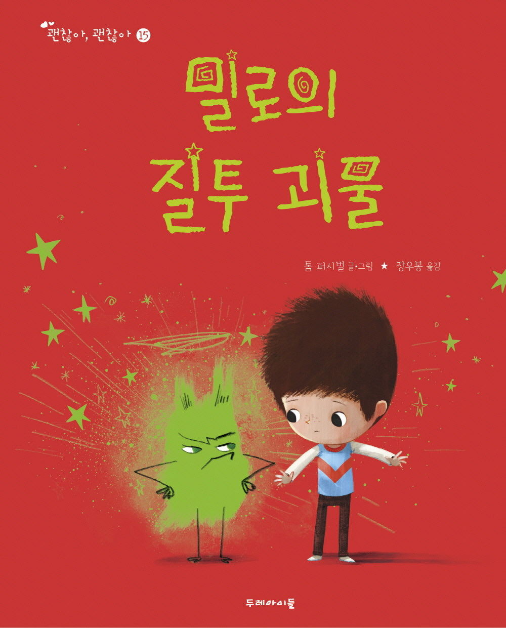 밀로의 질투 괴물(괜찮아, 괜찮아 15)(양장본 Hardcover)