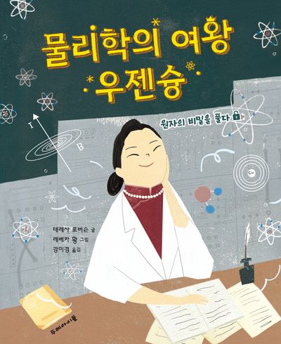 물리학의 여왕 우젠슝(양장본 Hardcover)