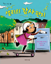 샐리의 감사 편지(괜찮아, 괜찮아 16)(양장본 Hardcover)