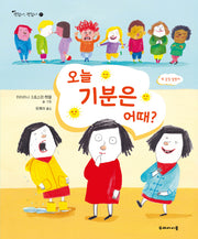 오늘 기분은 어때?(괜찮아, 괜찮아 17)(양장본 Hardcover)