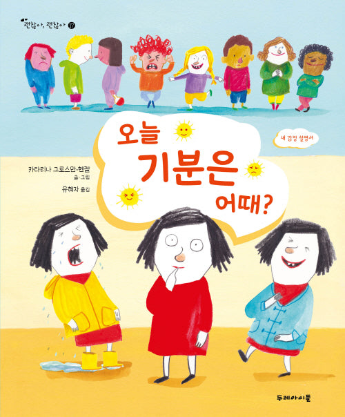 오늘 기분은 어때?(괜찮아, 괜찮아 17)(양장본 Hardcover)