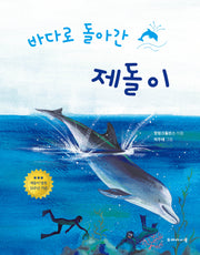 바다로 돌아간 제돌이(개정판)